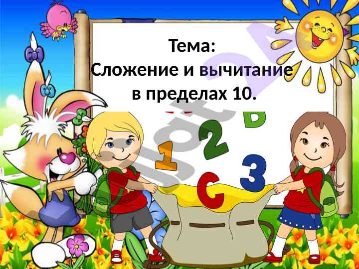 Сложение и вычитание в пределах 10