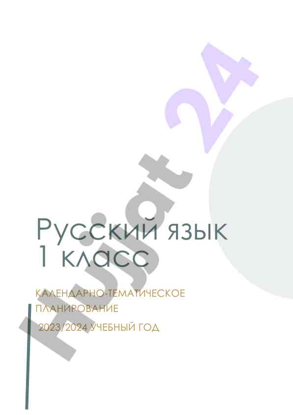 Календарно-тематическое планирование русский язык