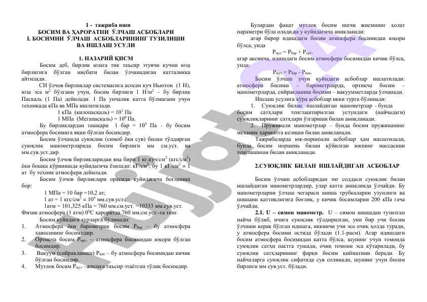 Босим ва ҳароратни ўлчаш асбоблари тадқиқоти
