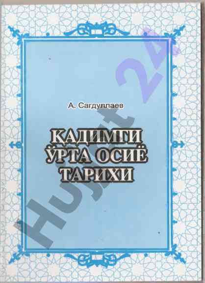 Кадимги уртасиё тарихи: маданий мерос