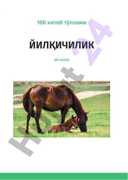 Йилқичилик 80–китоб: аграр ривожланиш унутилмас аҳамият