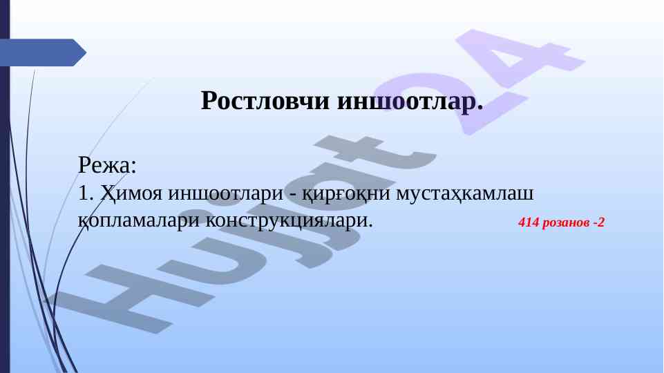 Zaщитные сооружения и конструкции берегоукрепительных одежд