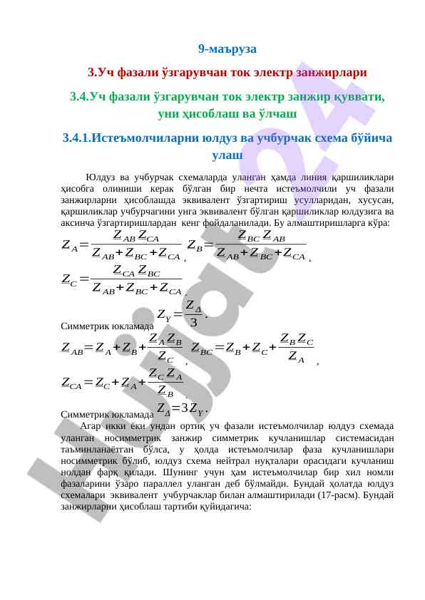Уч фазали ўзгарувчан ток электр занжирлари ҳисоблаш