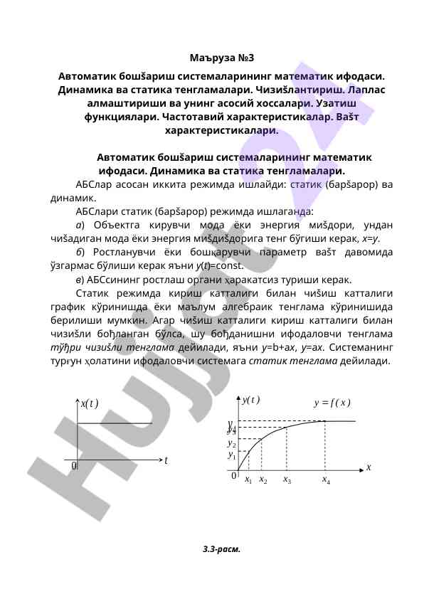 Автоматик бошқариш системалари математик ифодаси