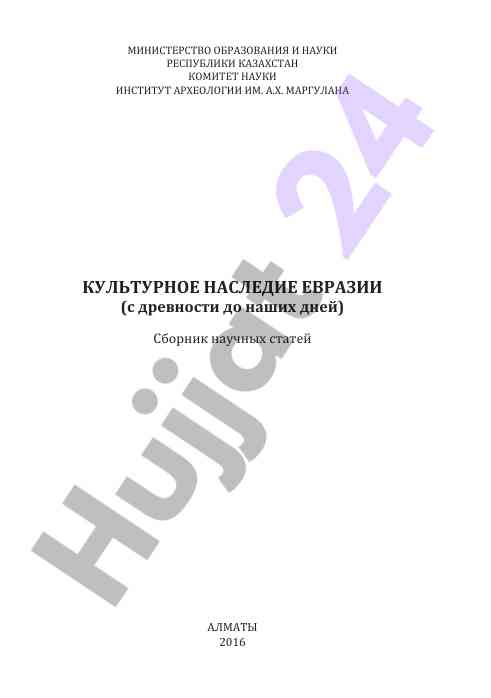Культурное наследие евразии научные статьи