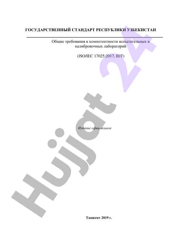 Общие требования к компетентности лабораторий iso/iec 17025