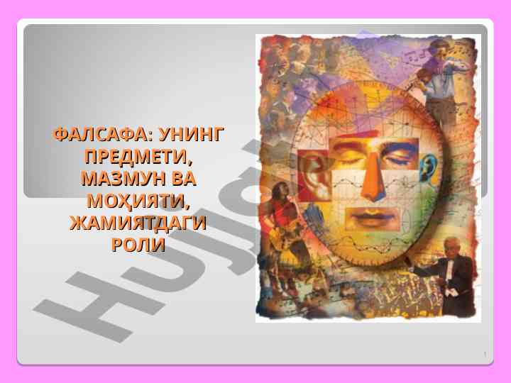 Фалсафа: унинг предмети ва жамиятдаги роли
