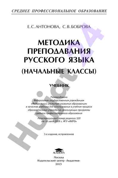 Metodika prepodavaniya russkogo yazyka dlya nachalnykh klassov
