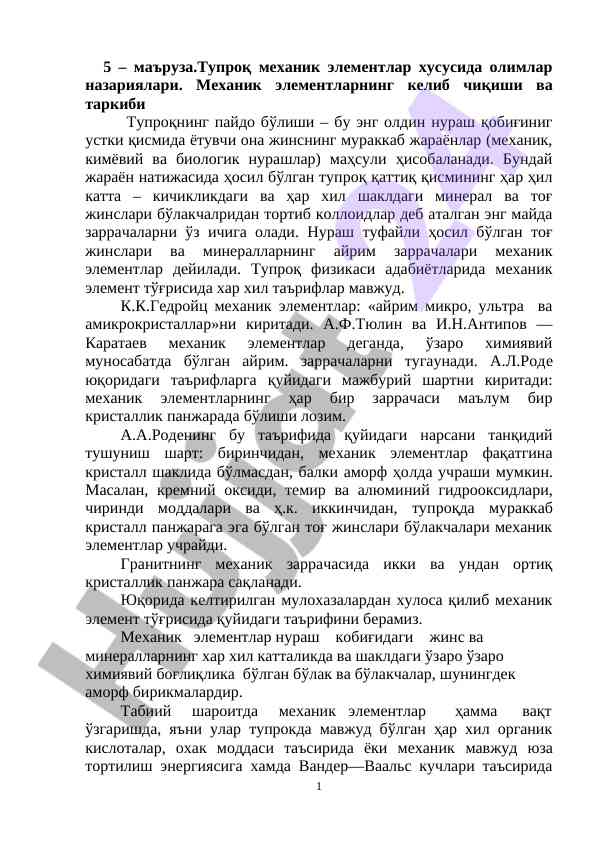 Тупроқ механик элементлари хусусида маъруза