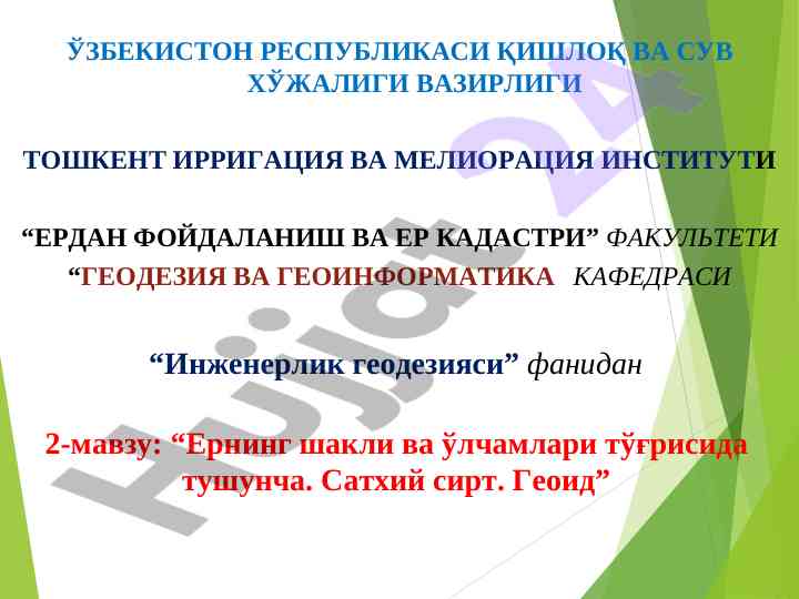 Ернинг шакли ва ўлчамлари тўғрисида тушунча