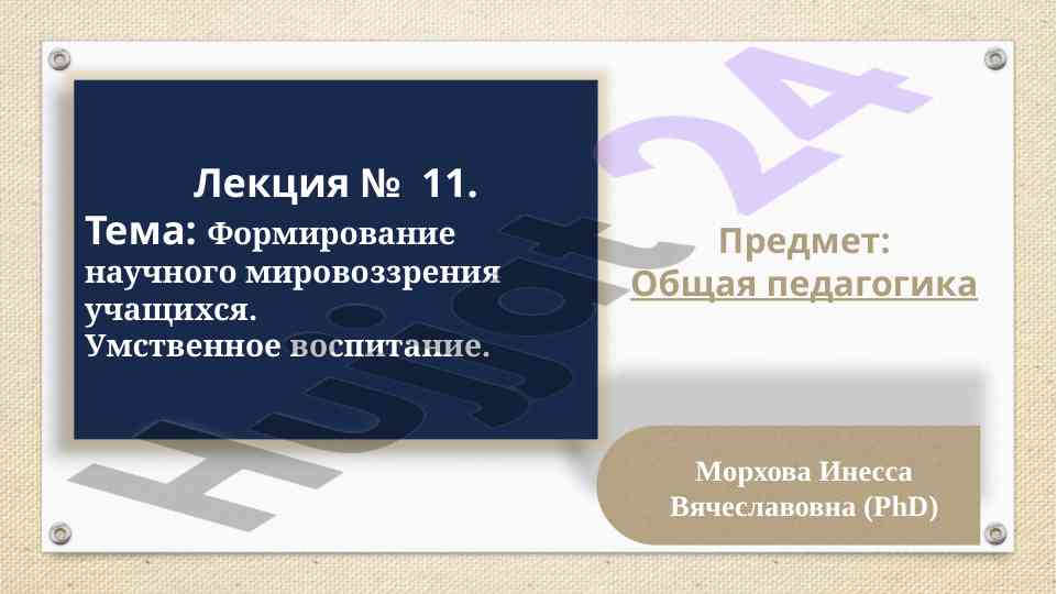 Formirovanie nauchnogo mirovozzreniya uchashchikhsya