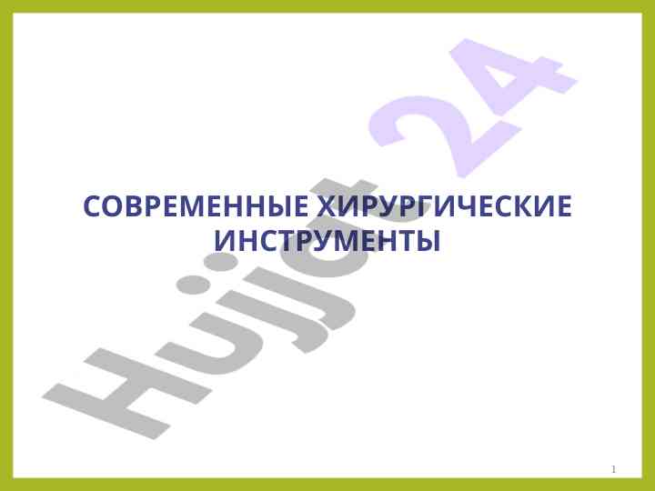 Современные хирургические инструменты и их классификация