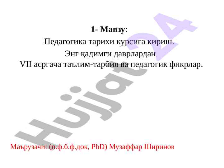 Педагогика тарихи курсига кириш ўқув қўлланмаси