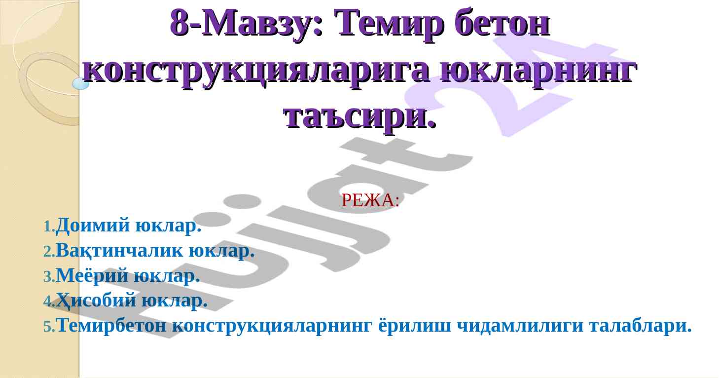 Темир бетон конструкцияларига юкларнинг та'sири