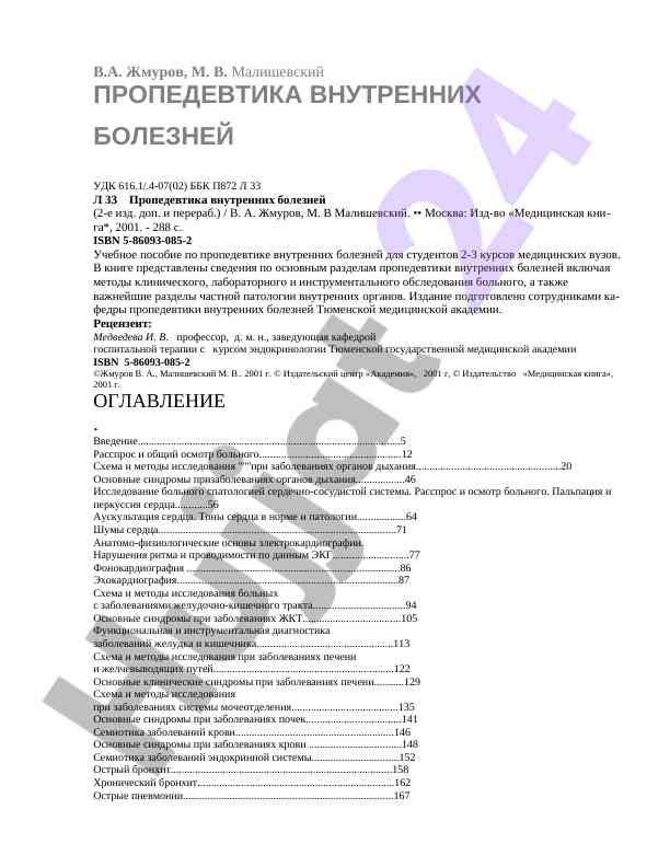 Пропедевтика внутренних болезней учебное пособие