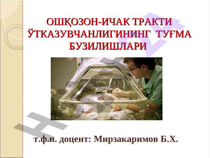 Ошқозон-ичак тракти ўтказувчанлиги туғма бузилишлари