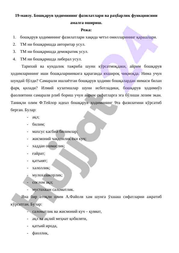 Boshqaruv hodimining fazilatlari va rahbarlik funktsiyalari