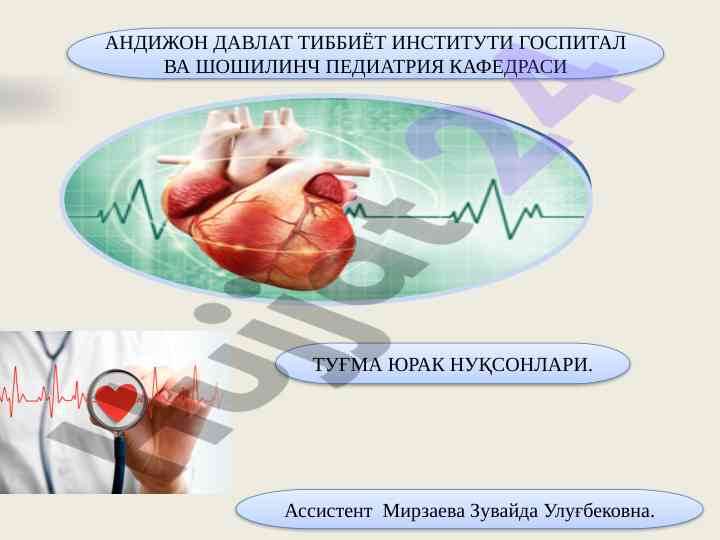 Туғма юрак нуқсонлари тавсифи ва ўрганиши