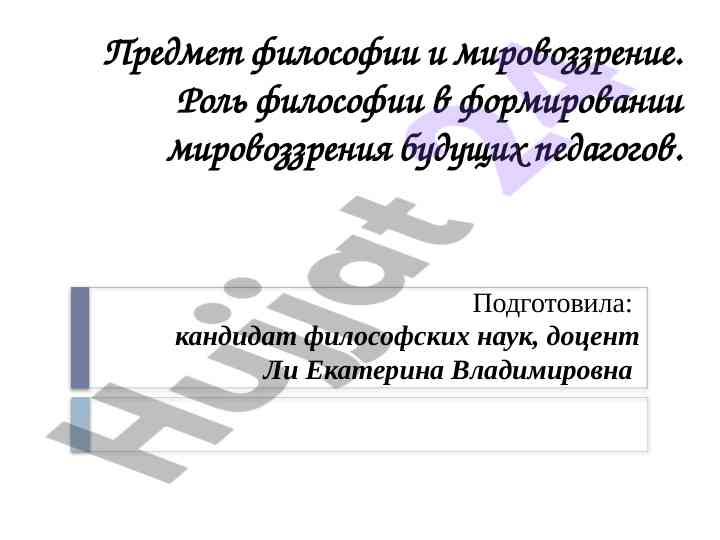Философия и мировоззрение будущих педагогов