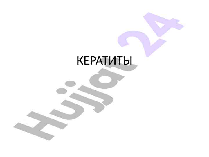 Кератит: симптомы и исходы заболеваний роговицы