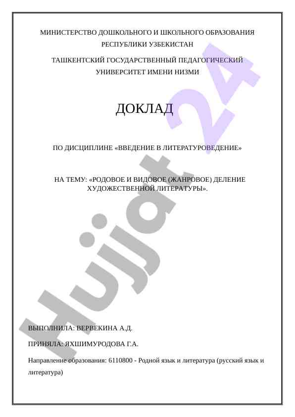 Rodovoe i vidovoe delenie khudozhestvennoi literatury