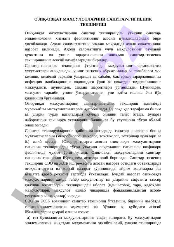Озиқ-овқат маҳсулотларини санитар текшириш