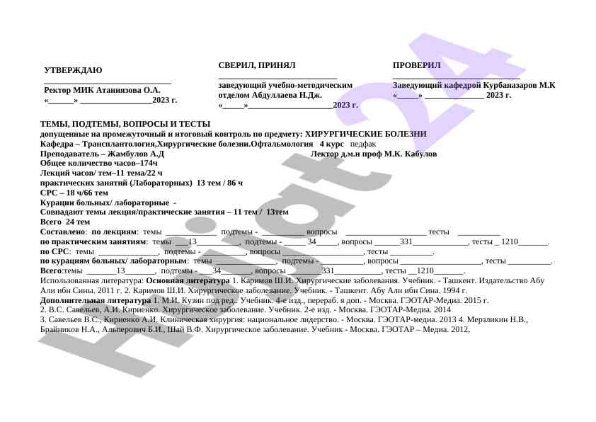 Темы и вопросы по хирургическим болезням