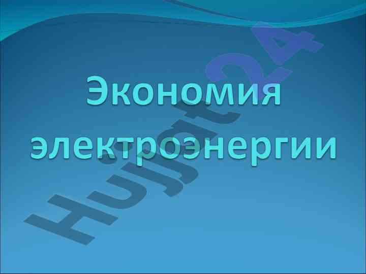 Энергосбережение как способ снизить затраты
