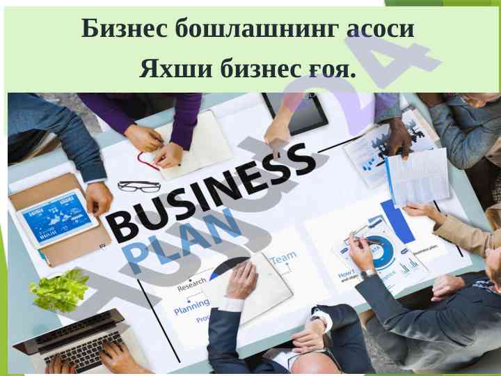 Бизнес бошлашнинг асосий йўл-юриқларини тушунтириш