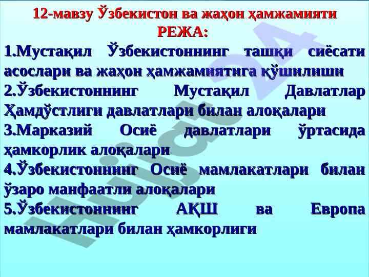 O‘zbekiston va jahon hamjamiyati tashqi siyosati