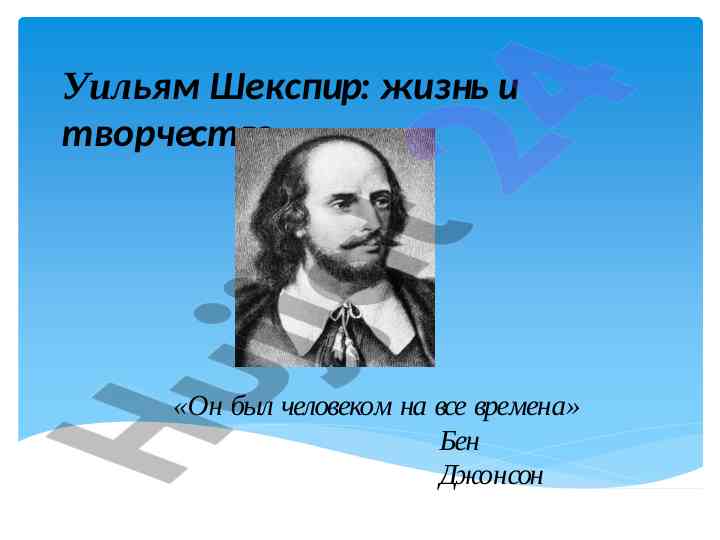 Уильям шекспир: жизнь и творчество выдающегося поэта
