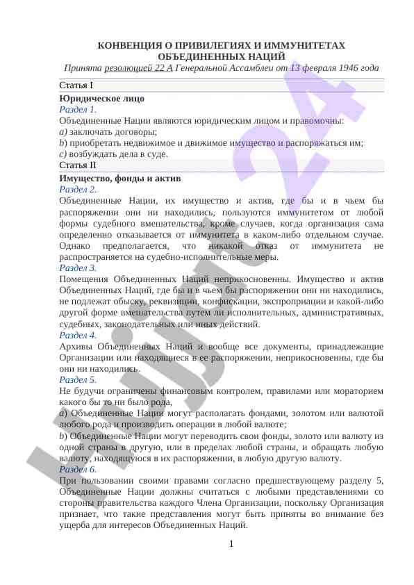 Конвенция о привилегиях и иммунитетах объединенных наций