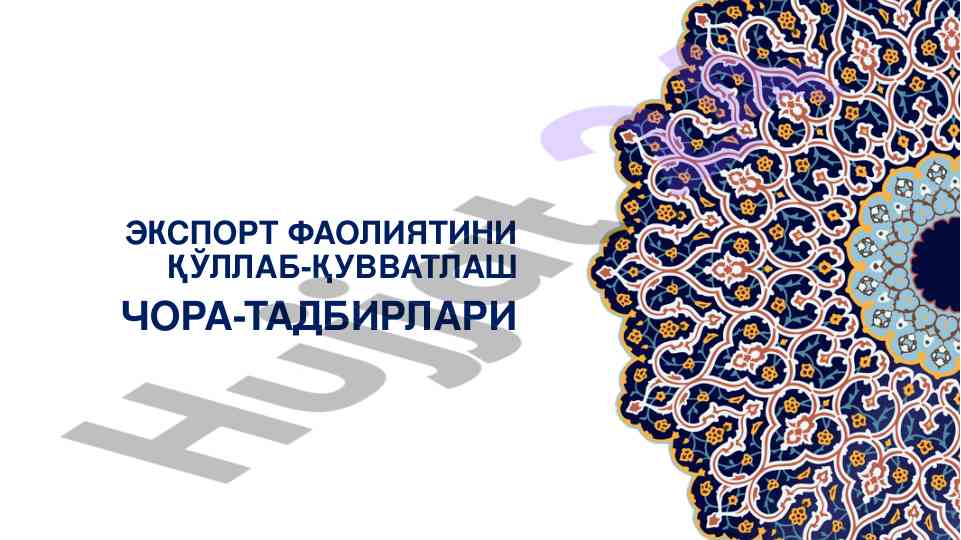 Экспорт фаолиятини қўллаб-қувватлаш чора-тадбирлари