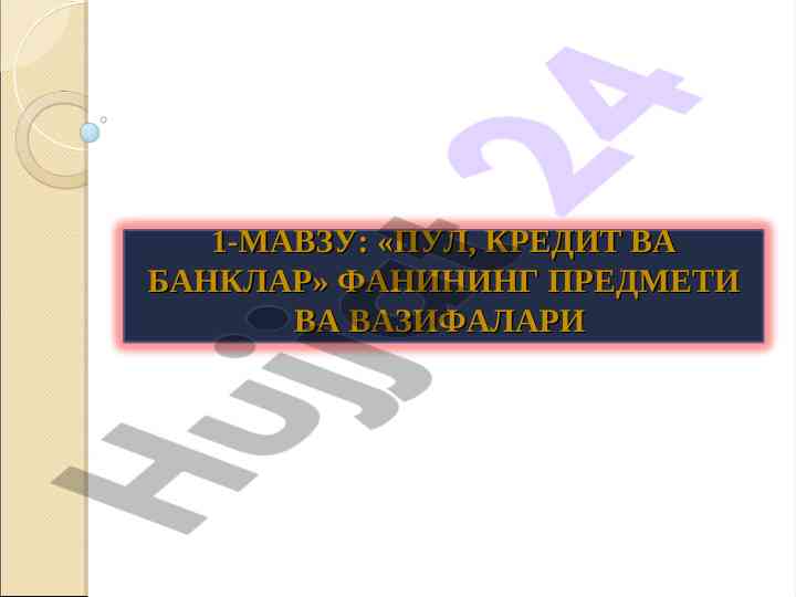 Pul, kredit va banklarning tashkiliy funksiyalari