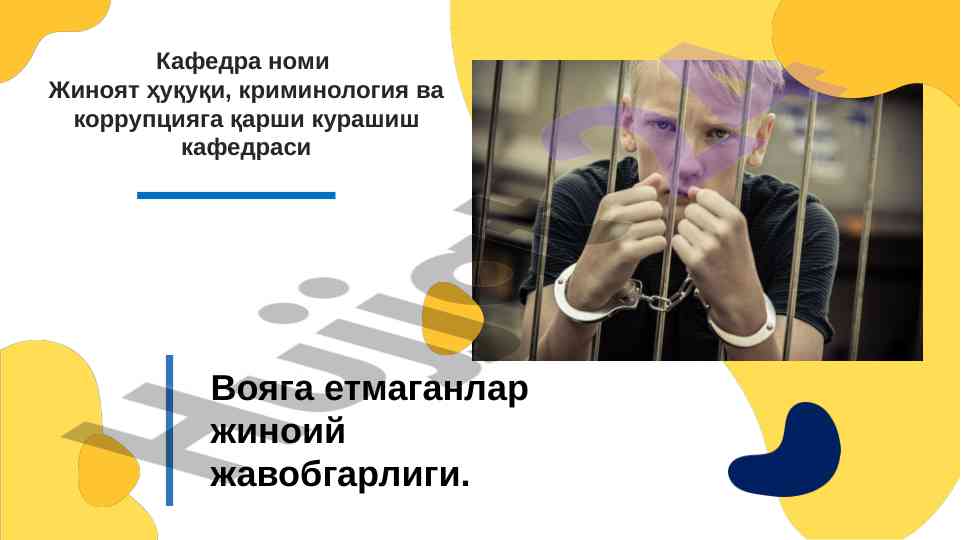 Вояга етмаганлар жиноий жавобгарлиги тушунчалари