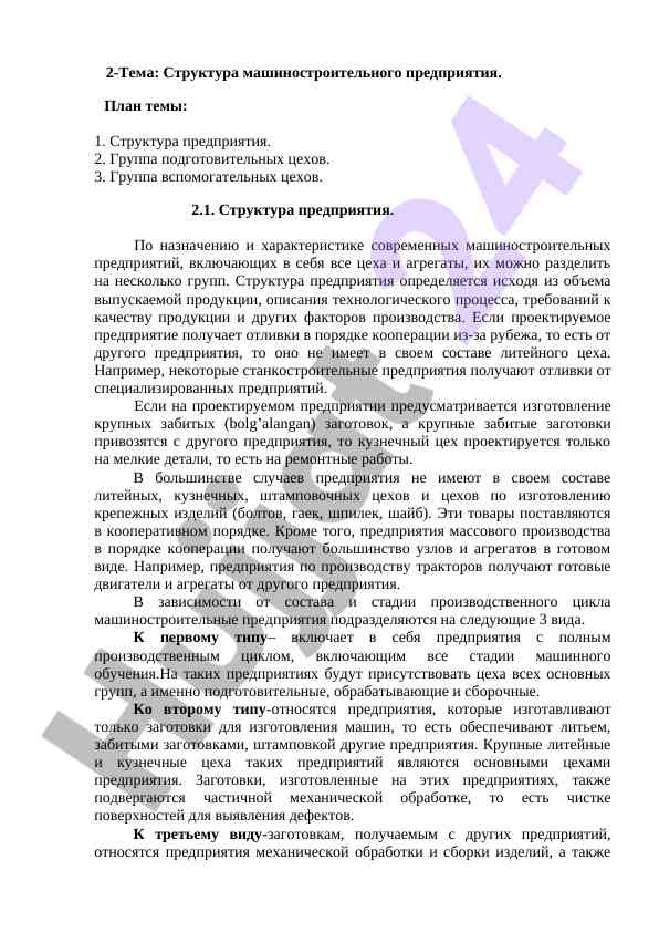 Структура машиностроительного предприятия и его цехи