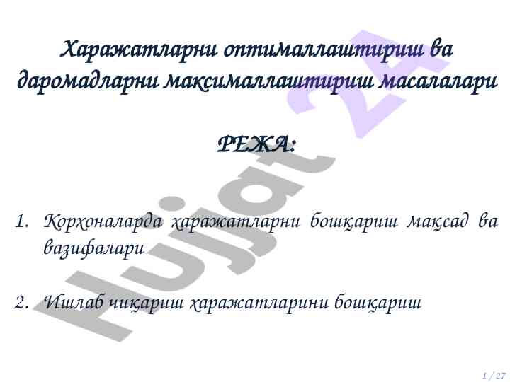 Харажатларни оптималлаштириш ва даромадларни максималлаштириш