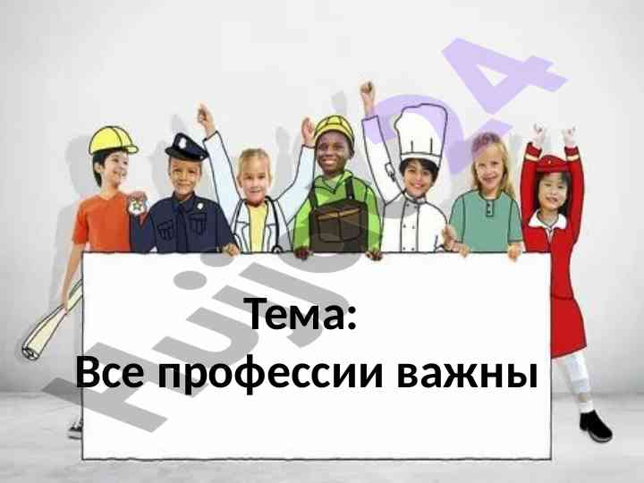 Все профессии важны урок игра узнай профессию