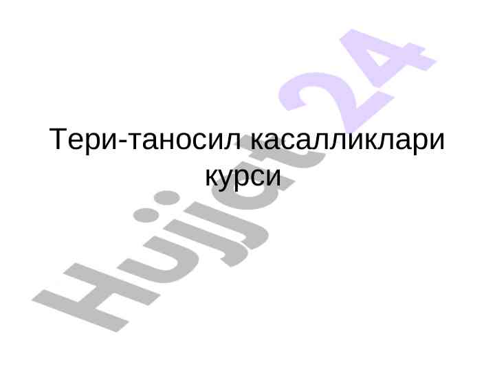 Тери-таносил касалликлари: оддий учуқ вируси таҳлили