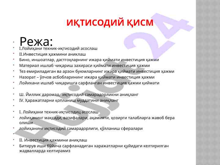 Техник-иқтисодий асослаш ва инвестиция ҳажми