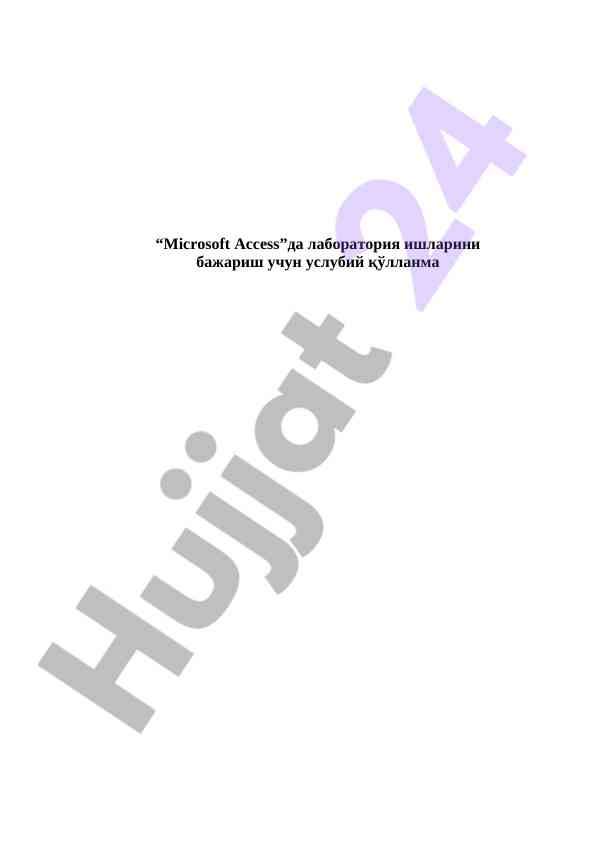 Microsoft access лаборатория ишлари учун услубий қўлланма