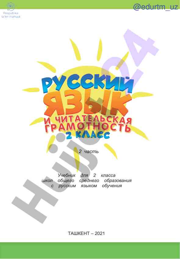 Uchebnik dlya 2 klassa shkol obshchego srednego obrazovaniya