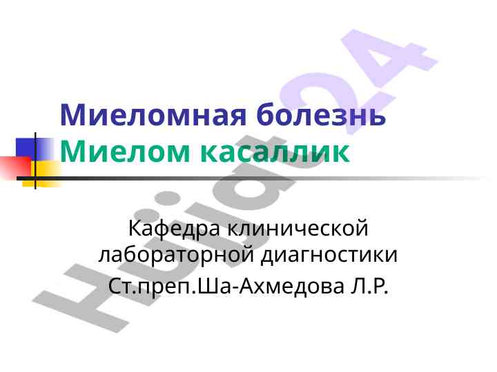 Miеломная бoлeзнь: характеристика и этиология