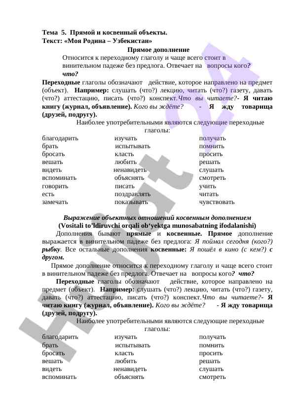 Прямой и косвенный объекты в узбекском языке