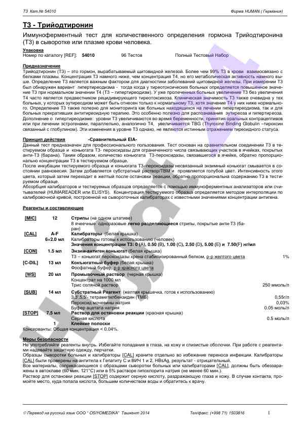 T3 иммуноферментный тест для определения гормона