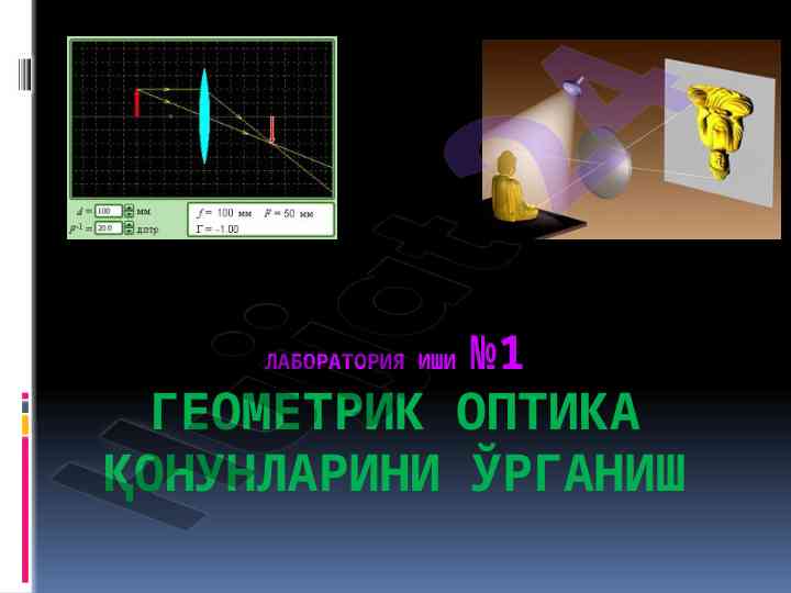 Geometrik optika qonunlari o‘rganish ishlari
