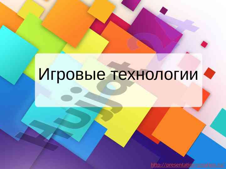 Игровые технологии в образовании и развитии личности