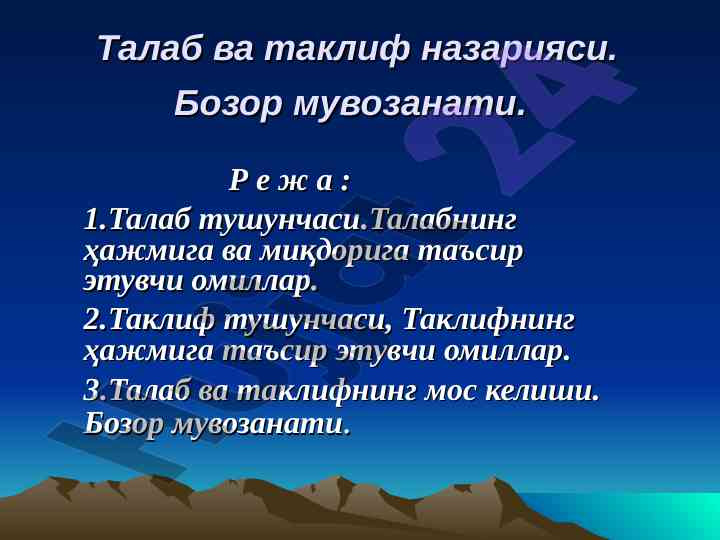 Talab va taklif nazariyasi bazar muvozanati