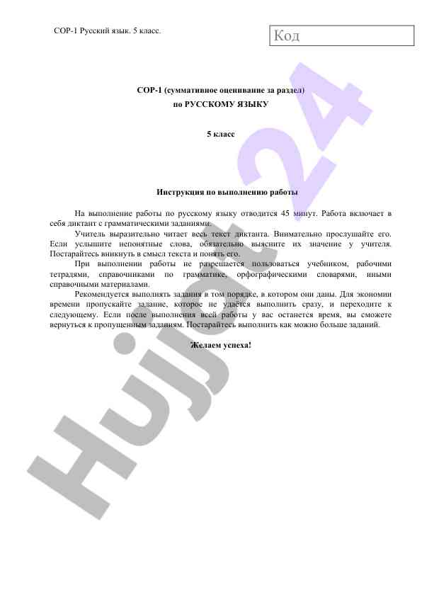 Сор-1 русский язык 5 класс диктант инструкция