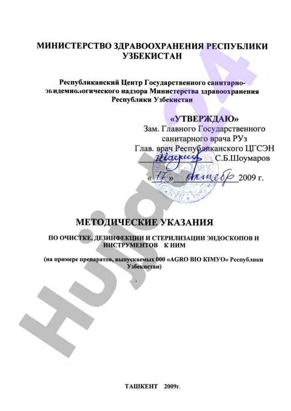Metodicheskie ukazaniya po ocleanie endoskopov
